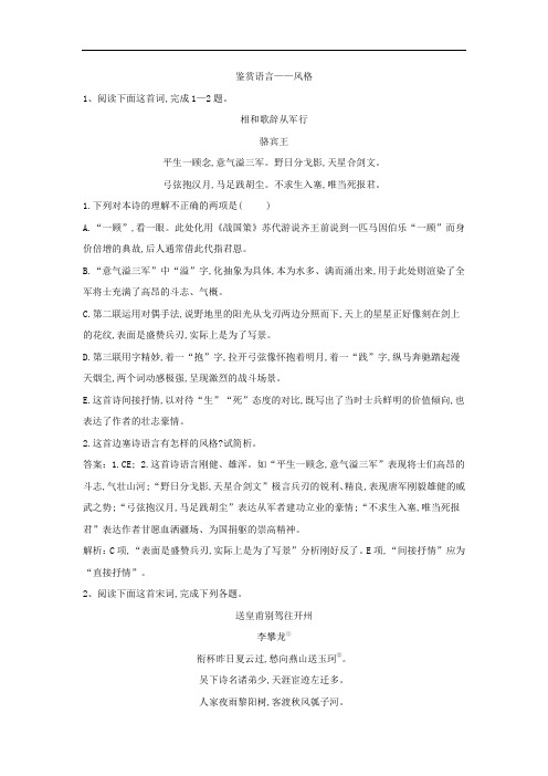 r2019届高考语文一轮复习古代诗歌阅读精讲精练:(5)鉴赏语言 风格