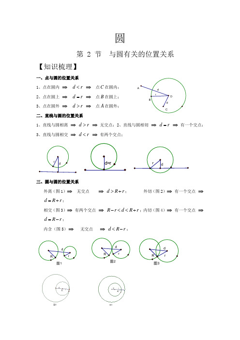 人教版同步教参数学九年级上册-圆：与圆有关的位置关系