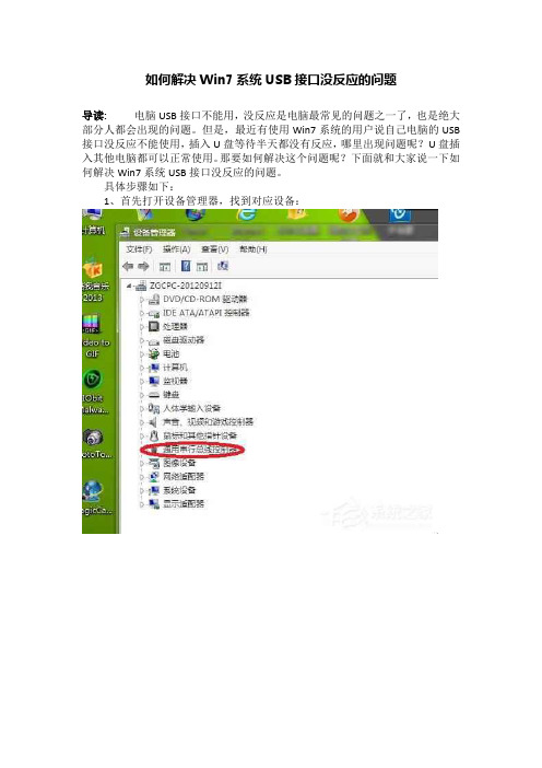 如何解决Win7系统USB接口没反应的问题