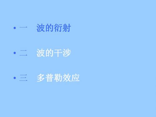 波的衍射、干涉、多普勒效应 PPT课件 课件 人教课标版