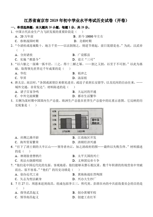 江苏省南京市2019年初中学业水平考试历史试卷(开卷)(含答案)