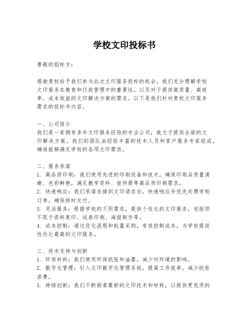 学校文印投标书