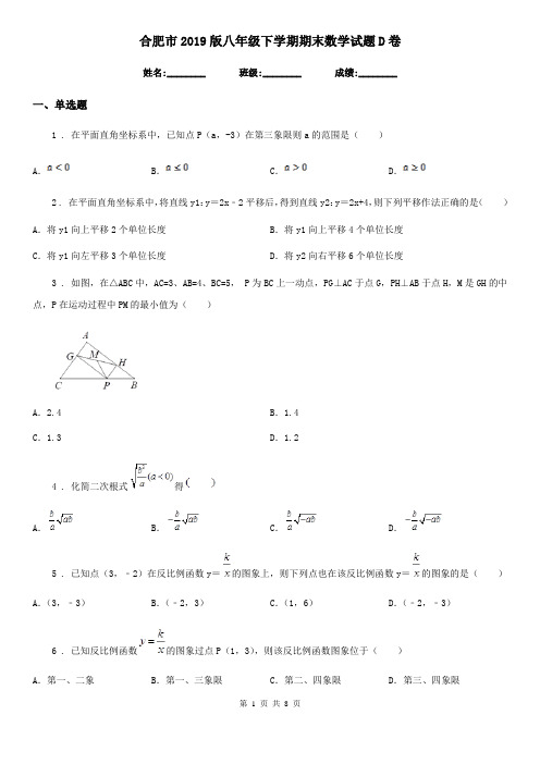 合肥市2019版八年级下学期期末数学试题D卷