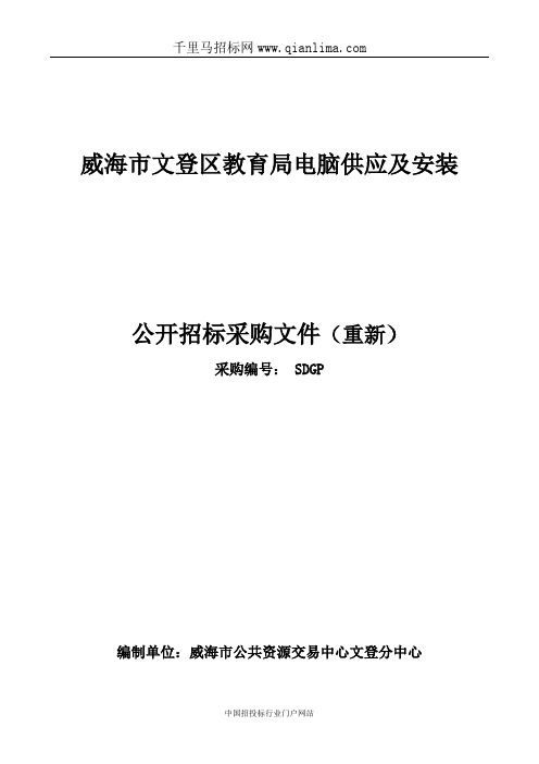 教育局电脑供应及安装公开采购重新招投标书范本