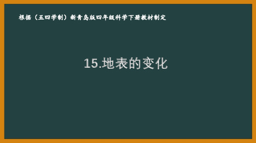 2021五四制《新青岛版四年级科学下册》第四单元15《地表的变化》课件