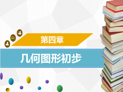 人教版七年级上册数学第四章几何图形初步章末小结课件