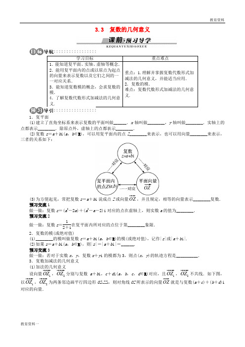 高中数学 第三章 数系的扩充与复数的引入 3.3 复数的几何意义学案 苏教版选修2-2