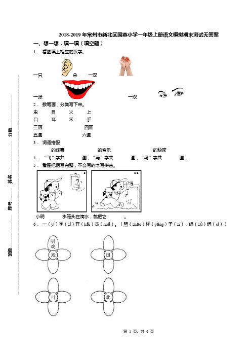 2018-2019年常州市新北区国英小学一年级上册语文模拟期末测试无答案