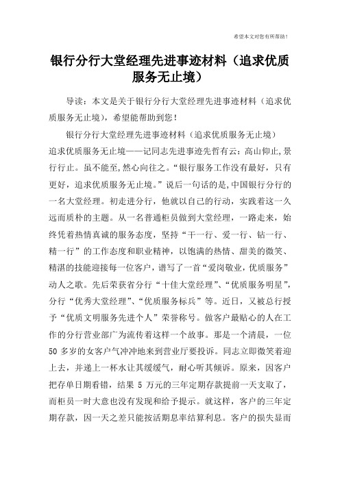 银行分行大堂经理先进事迹材料(追求优质服务无止境)