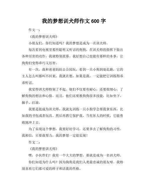 我的梦想训犬师作文600字