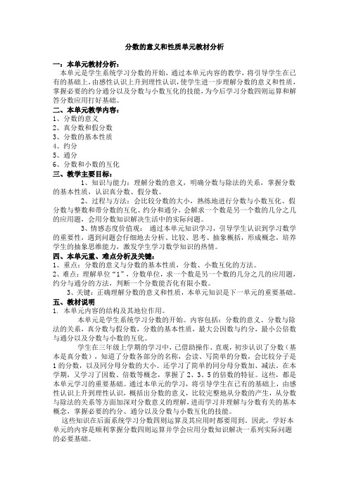 分数的意义和性质单元教材分析