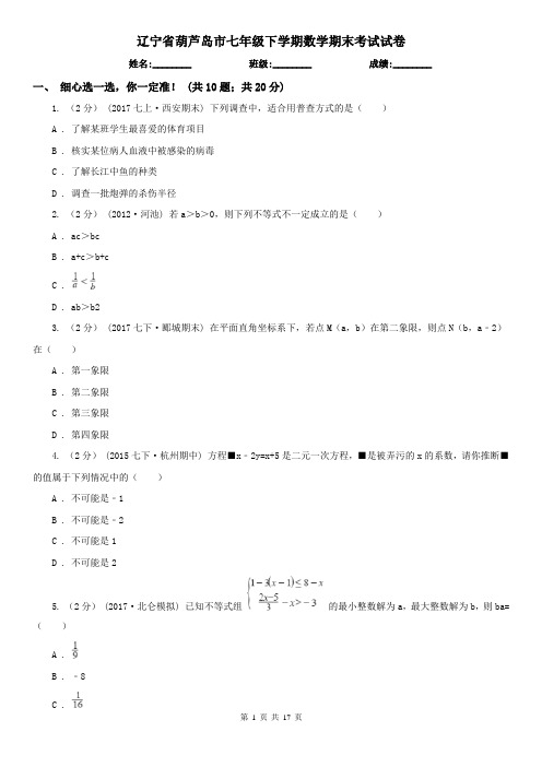 辽宁省葫芦岛市七年级下学期数学期末考试试卷