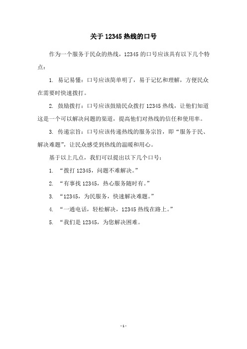关于12345热线的口号