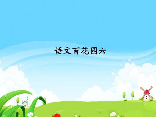 语文S版小学一年级语文上册《语文百花园六》每课一练