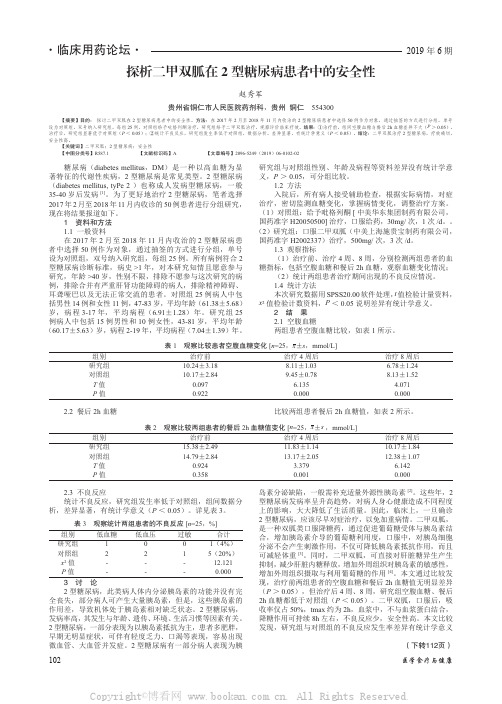 探析二甲双胍在2 型糖尿病患者中的安全性