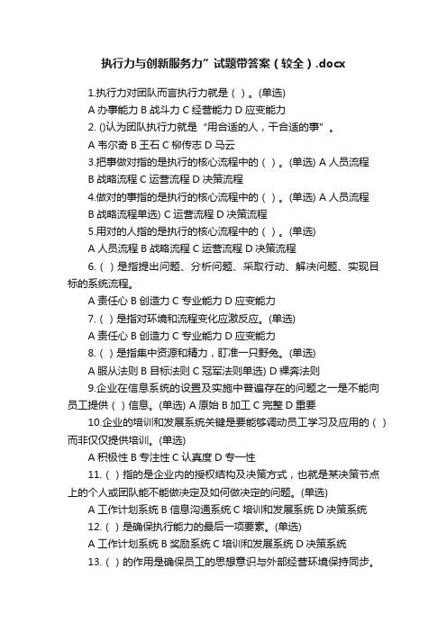 执行力与创新服务力”试题带答案（较全）.docx