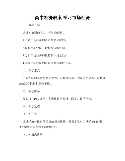 高中经济教案 学习市场经济