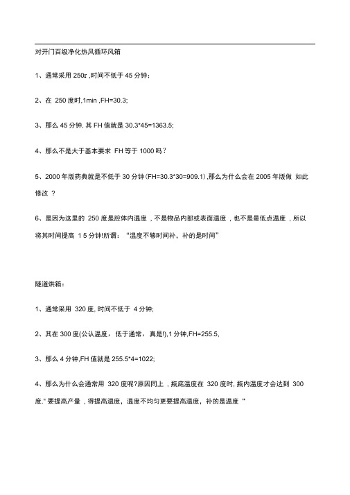 干热灭菌相关温度与时间一览表