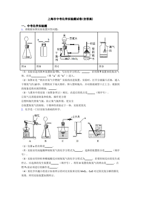 上海市中考化学实验题试卷(含答案)