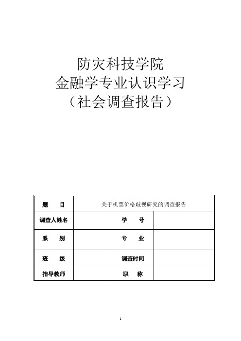 社会调查报告模板