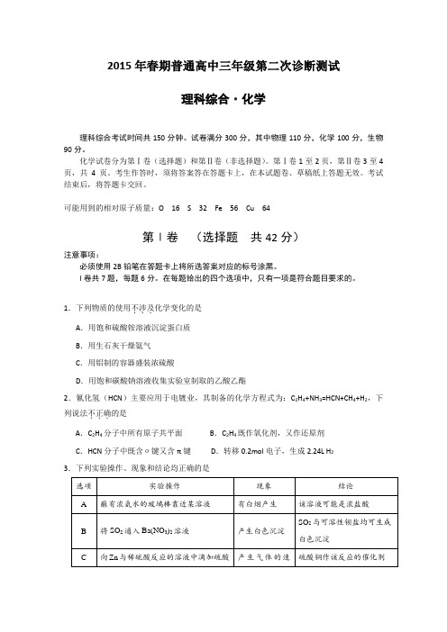 2015宜宾二诊 四川省宜宾市2015届高三第二次诊断性测试 化学 Word版含答案