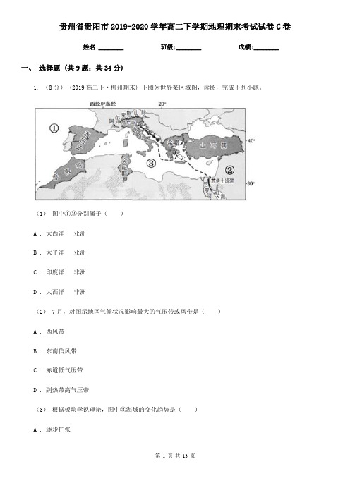 贵州省贵阳市2019-2020学年高二下学期地理期末考试试卷C卷