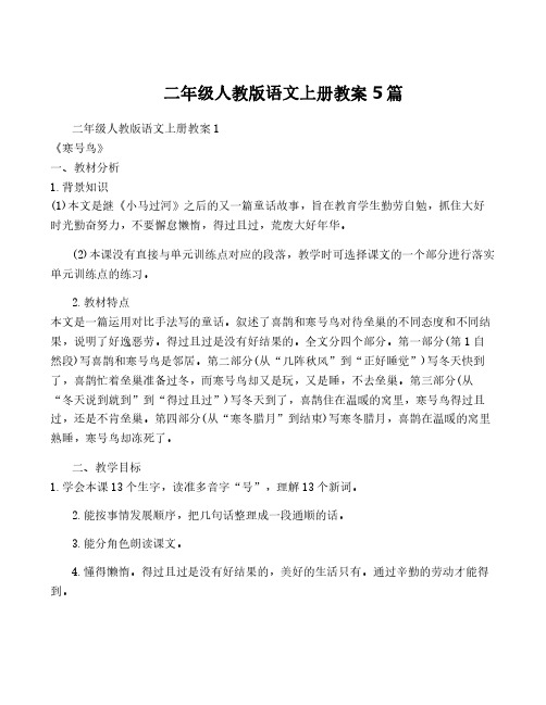 二年级人教版语文上册教案5篇