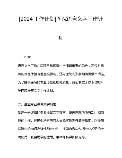 [2024工作计划]医院语言文字工作计划