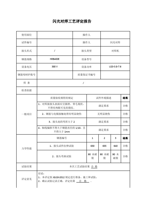 钢筋闪光对焊工艺试验