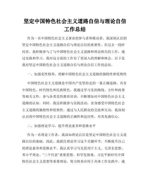 坚定中国特色社会主义道路自信与理论自信工作总结