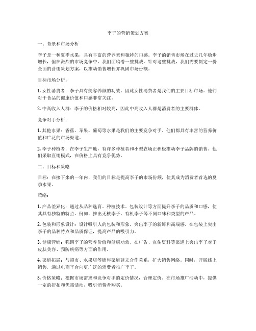 李子的营销策划方案