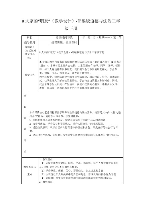 8大家的“朋友”(教学设计)-部编版道德与法治三年级下册