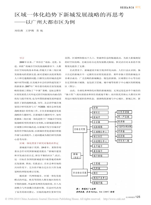 区域一体化趋势下新城发展战略的再思考_以广州大都市区为例