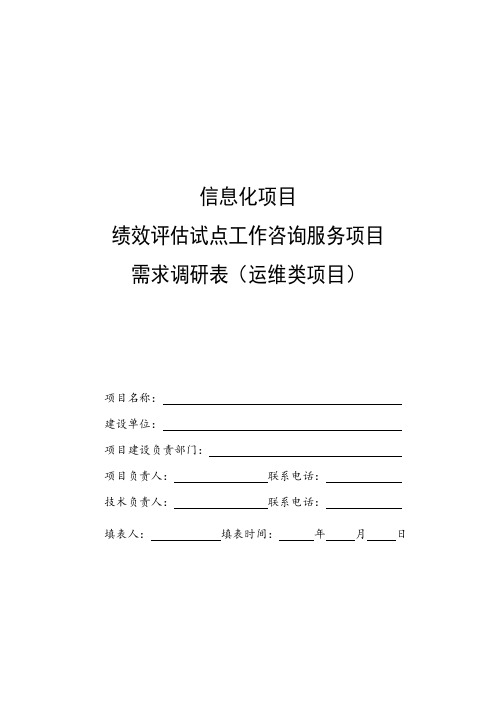 绩效评估项目——需求调研表