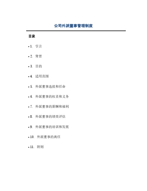 通用范文(正式版)公司外派董事管理制度