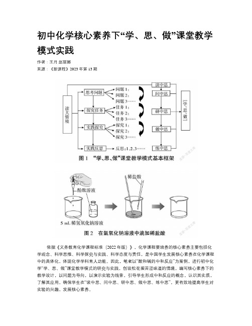 初中化学核心素养下“学、思、做”课堂教学模式实践 