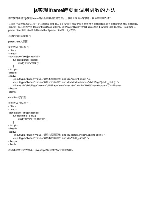 js实现iframe跨页面调用函数的方法