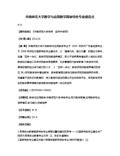 华南师范大学数学与应用数学国家特色专业建设点