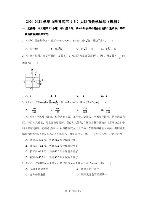 2020-2021学年山西省高三(上)大联考数学试卷(理科)