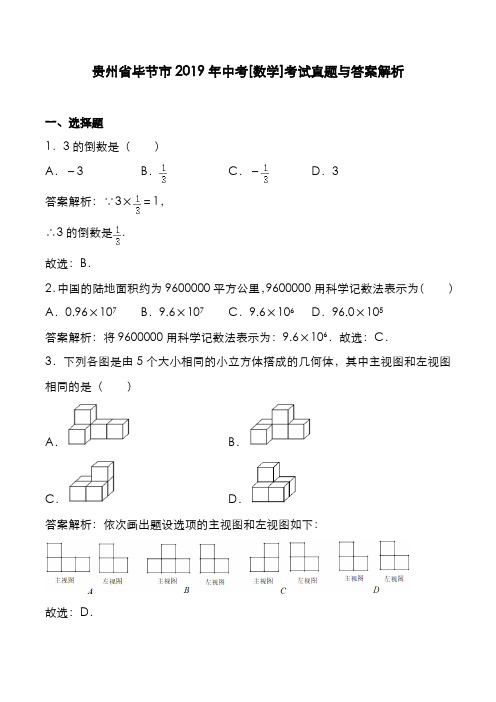 贵州省毕节市2019年中考[数学]考试真题与答案解析