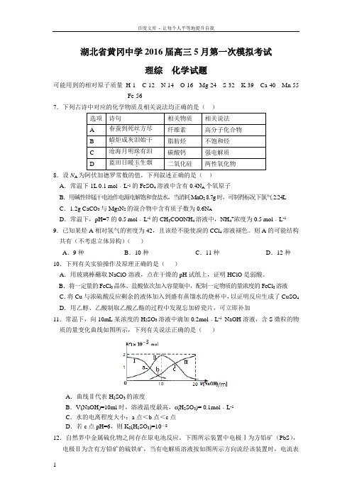 湖北省2016届高三5月第一次模拟考试理综化学试题Word版含答案