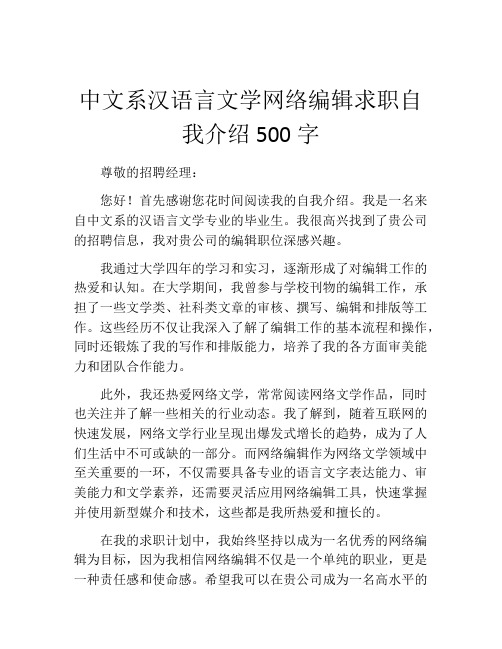 中文系汉语言文学网络编辑求职自我介绍500字