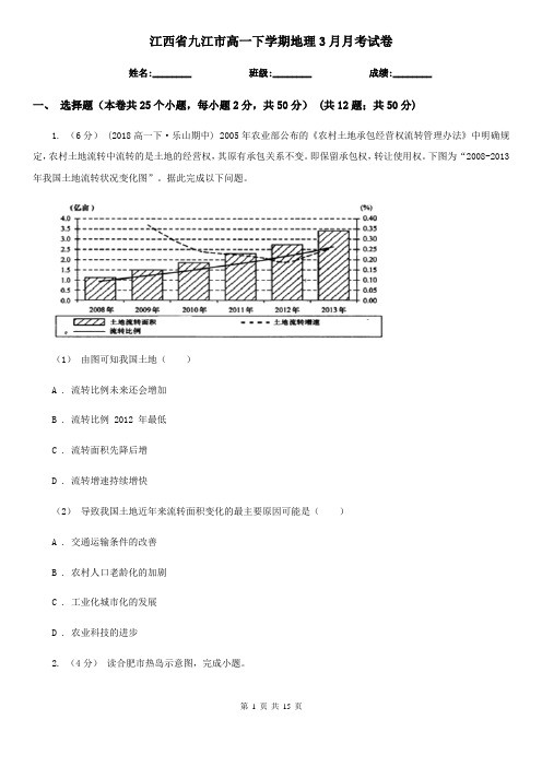 江西省九江市高一下学期地理3月月考试卷