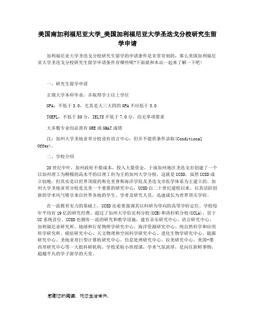 美国南加利福尼亚大学_美国加利福尼亚大学圣迭戈分校研究生留学申请