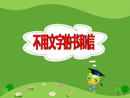 长春版四年级下册语文11.2 不用文字的书和信课件