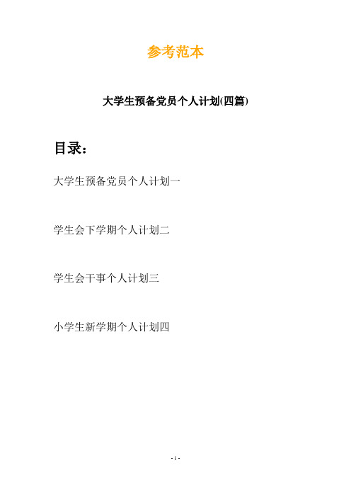 大学生预备党员个人计划(四篇)