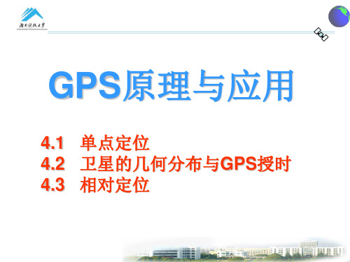 GPS绝对定位解析