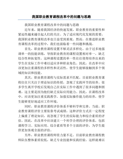 我国职业教育课程改革中的问题与思路