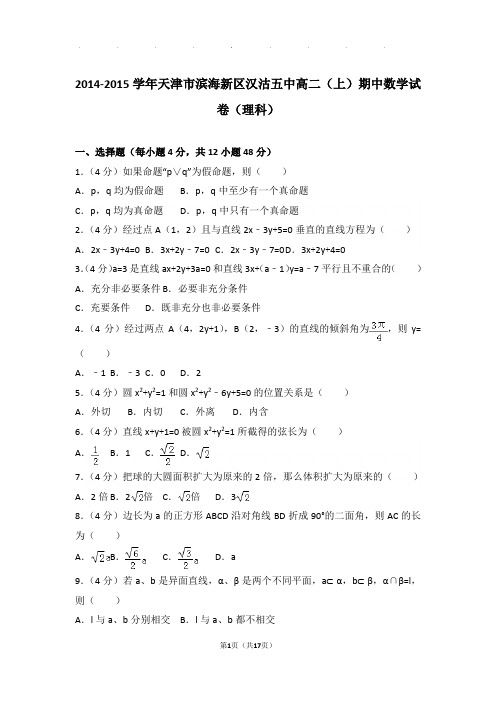 2014-2015学年天津市滨海新区汉沽五中高二上学期期中数学试卷与解析(理科)