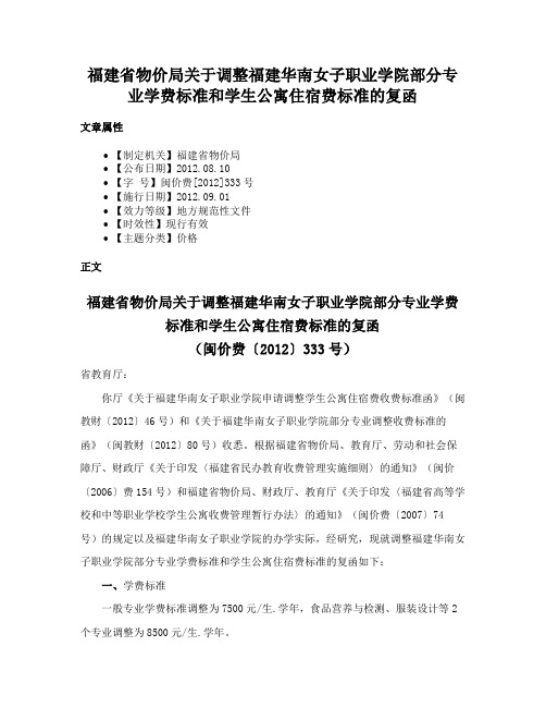 福建省物价局关于调整福建华南女子职业学院部分专业学费标准和学生公寓住宿费标准的复函